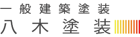 八木塗装