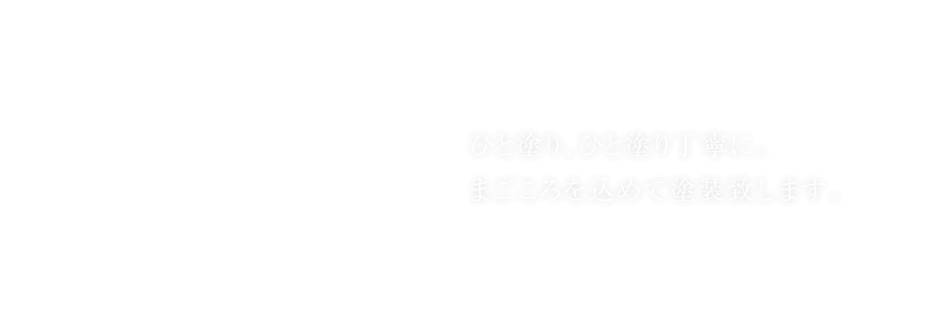 ひと塗り、ひと塗り丁寧に。